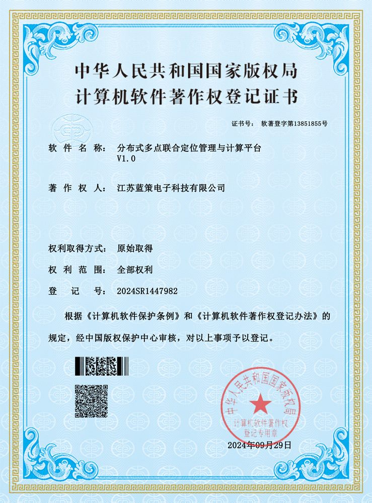 江苏蓝策电子科技有限公司 软件著作权证书 SR042