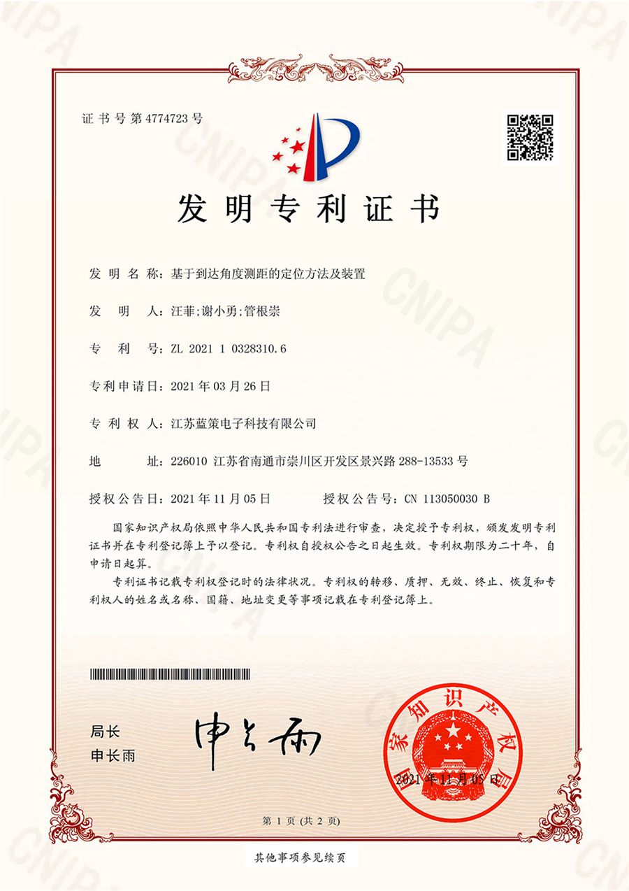 江苏蓝策电子科技有限公司 发明专利证书 基于到达角度测距的定位方法及装置