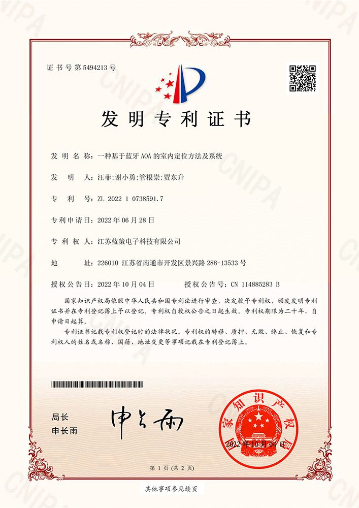 江苏蓝策电子科技有限公司 发明专利证书 一种基于蓝牙AOA的室内定位方法及系统