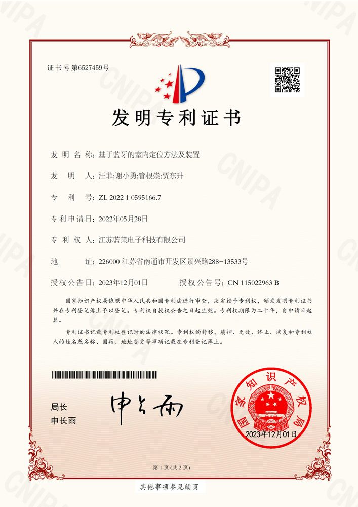 江苏蓝策电子科技有限公司 发明专利证书 基于蓝牙的室内定位方法及装置