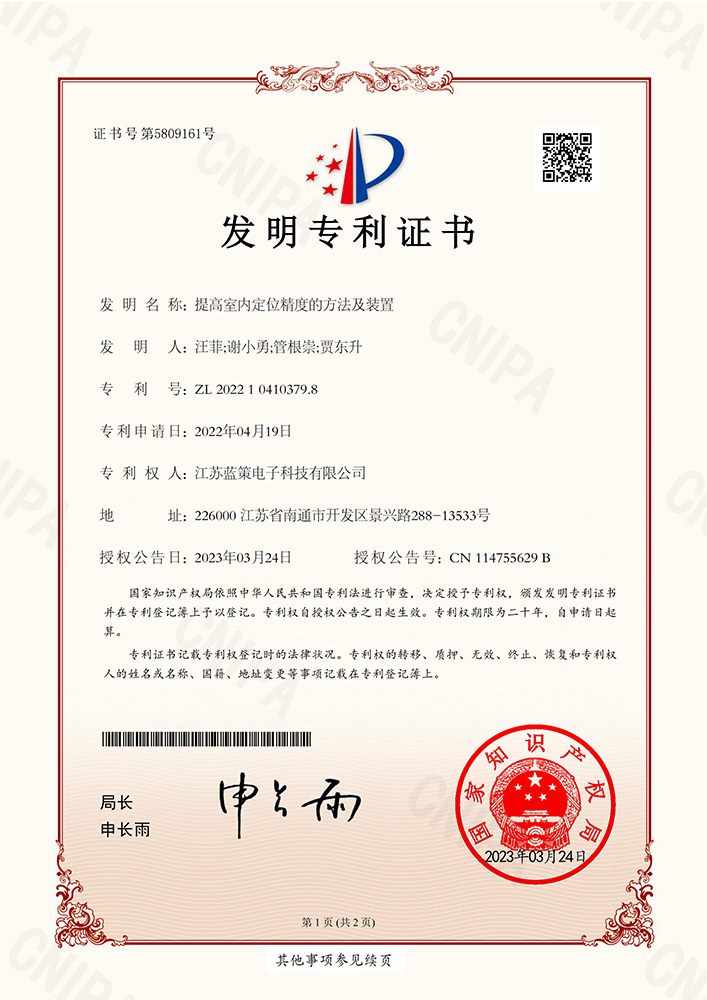江苏蓝策电子科技有限公司 发明专利证书 提高室内定位精度的方法及装置