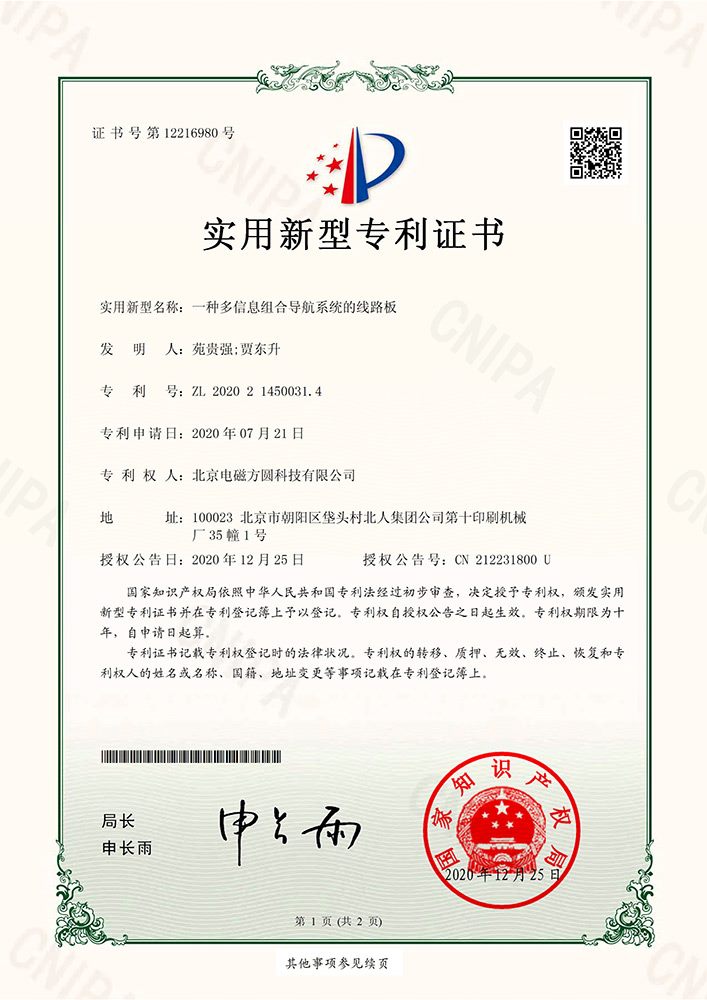 江苏蓝策电子科技有限公司 实用新型证书 一种多信息组合导航系统的线路板
